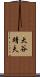 大谷靖夫 Scroll