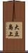 大豆島上 Scroll