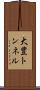 大豊トンネル Scroll