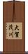 大賀茂川 Scroll