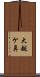 大越ケ鼻 Scroll