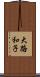 大路和子 Scroll