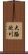 大路次川 Scroll