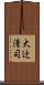 大辻清司 Scroll