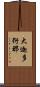大迦多衍那 Scroll