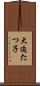 大迫たつ子 Scroll