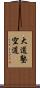 Daido Juku Kudo Scroll