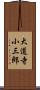 大道寺小三郎 Scroll