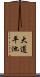 大道平池 Scroll