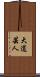 大道芸人 Scroll