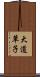 大道草子 Scroll