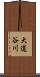 大道谷川 Scroll