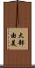 大部由美 Scroll