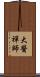 大醫禪師 Scroll