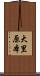 大里原本 Scroll