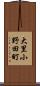 大里小野田町 Scroll