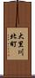 大里川北町 Scroll