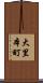 大里本町 Scroll