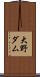 大野ダム Scroll