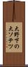 大野下の大ソテツ Scroll
