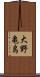 大野亀島 Scroll