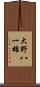 大野八一雄 Scroll