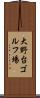 大野台ゴルフ場 Scroll
