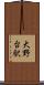 大野台駅 Scroll