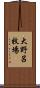 大野呂牧場 Scroll