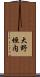 大野垣内 Scroll