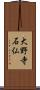 大野寺石仏 Scroll