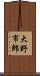 大野市郎 Scroll