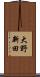 大野新田 Scroll