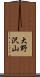 大野沢山 Scroll
