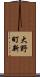 大野町新 Scroll