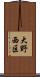 大野西区 Scroll