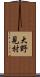 大野見村 Scroll