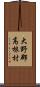 大野郡高根村 Scroll