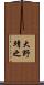 大野靖之 Scroll