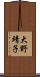 大野靖子 Scroll