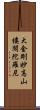 大金剛妙高山樓閣陀羅尼 Scroll