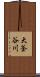 大釜谷川 Scroll