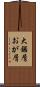 大鋸屑 Scroll