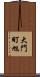 大門町旭 Scroll