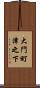 大門町津之下 Scroll