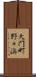 大門町野々浜 Scroll