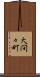 大間々町 Scroll