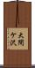 大間ケ沢 Scroll