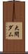 大間ダム Scroll