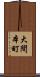 大間本町 Scroll